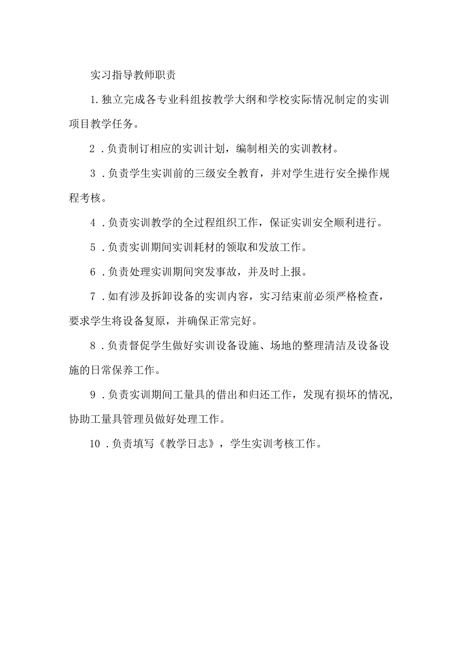 实习指导教师职责.docx_第1页