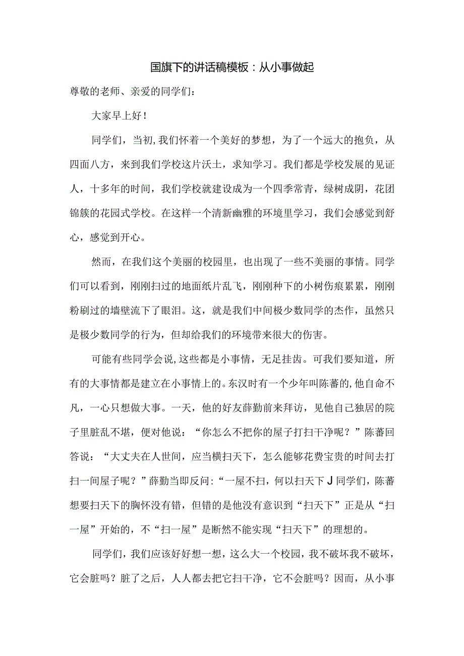 国旗下的讲话稿模板：从小事做起.docx_第1页