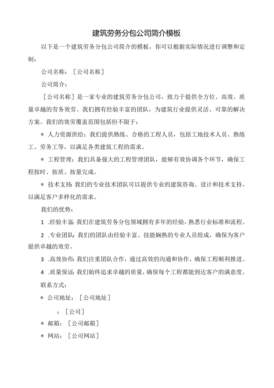 建筑劳务分包公司简介模板.docx_第1页