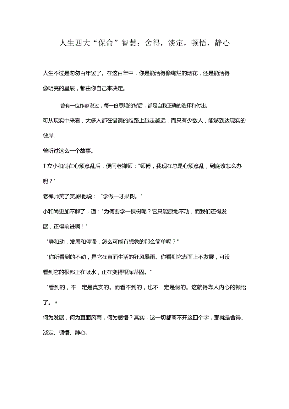 人生四大“保命”智慧：舍得淡定顿悟静心.docx_第1页