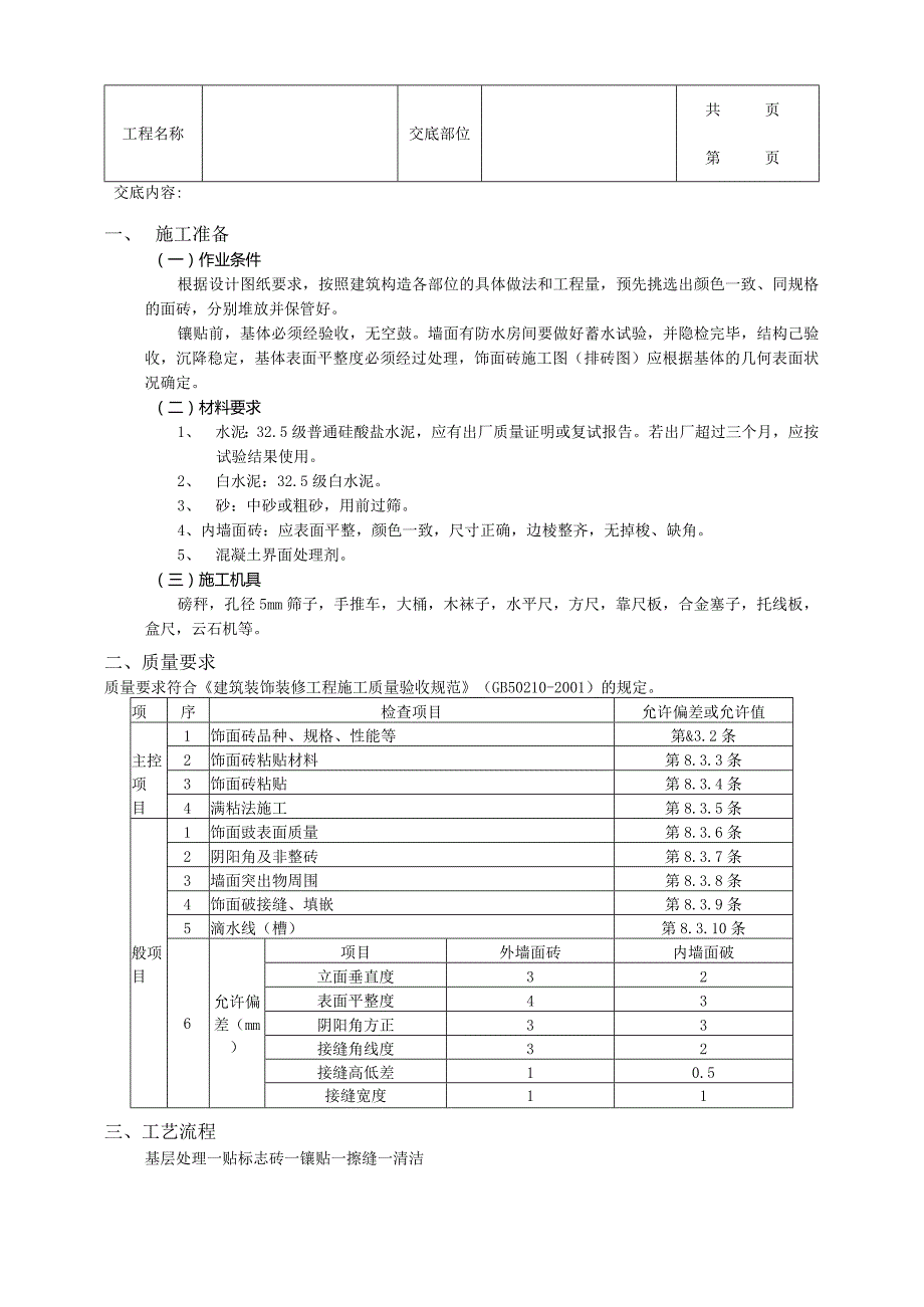 建筑工程室内墙面贴砖工程.docx_第1页