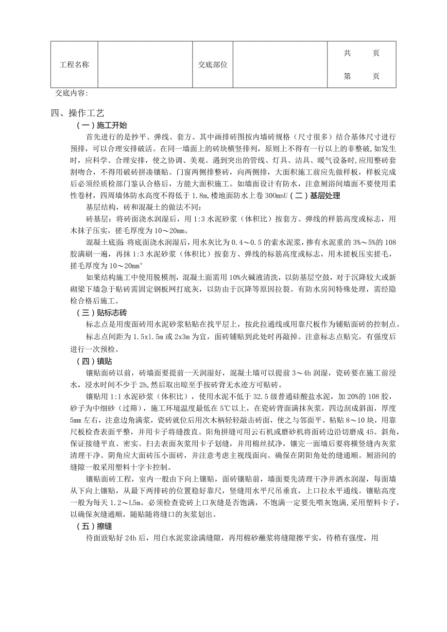 建筑工程室内墙面贴砖工程.docx_第2页