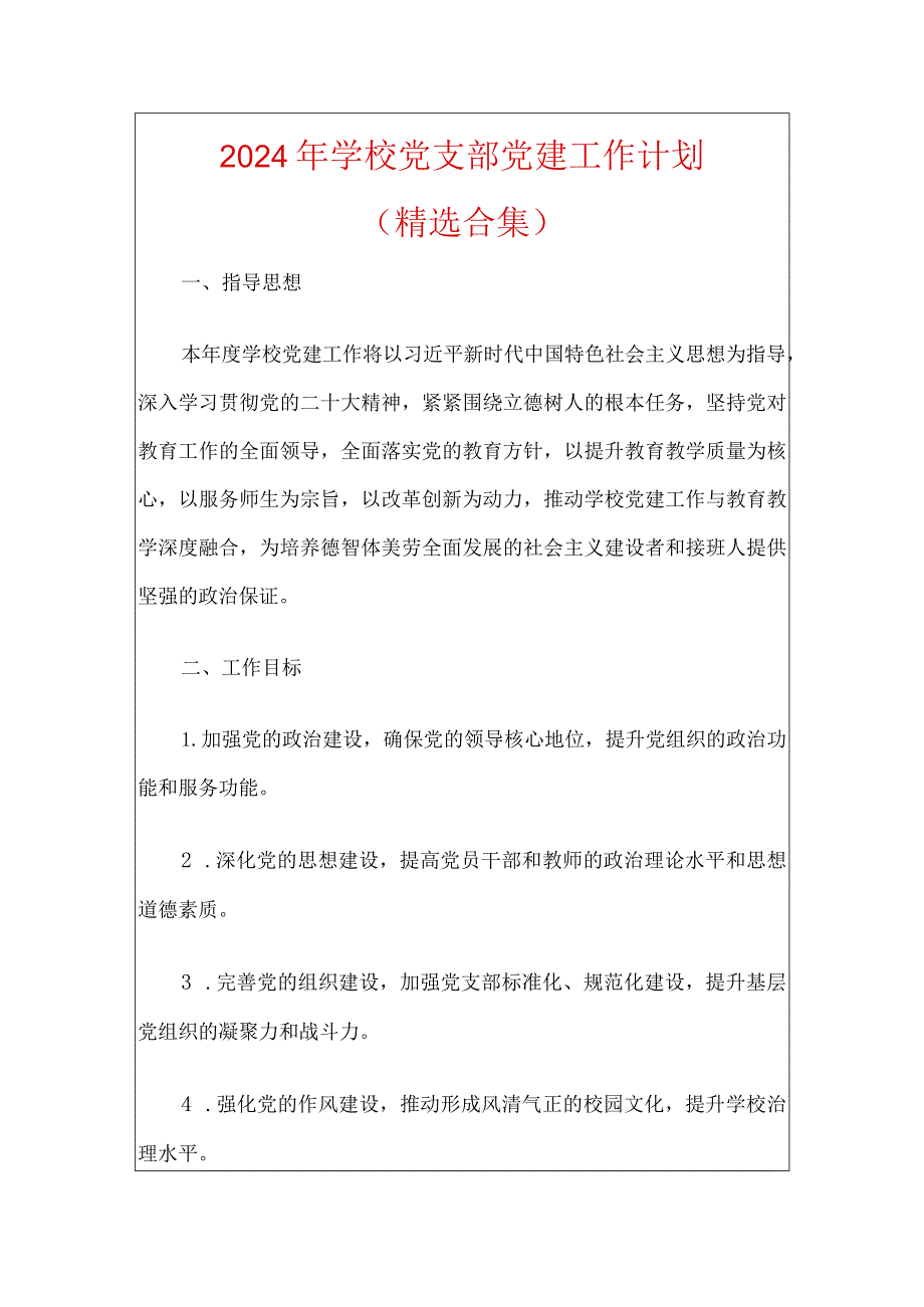 2024年学校党支部党建工作计划.docx_第1页