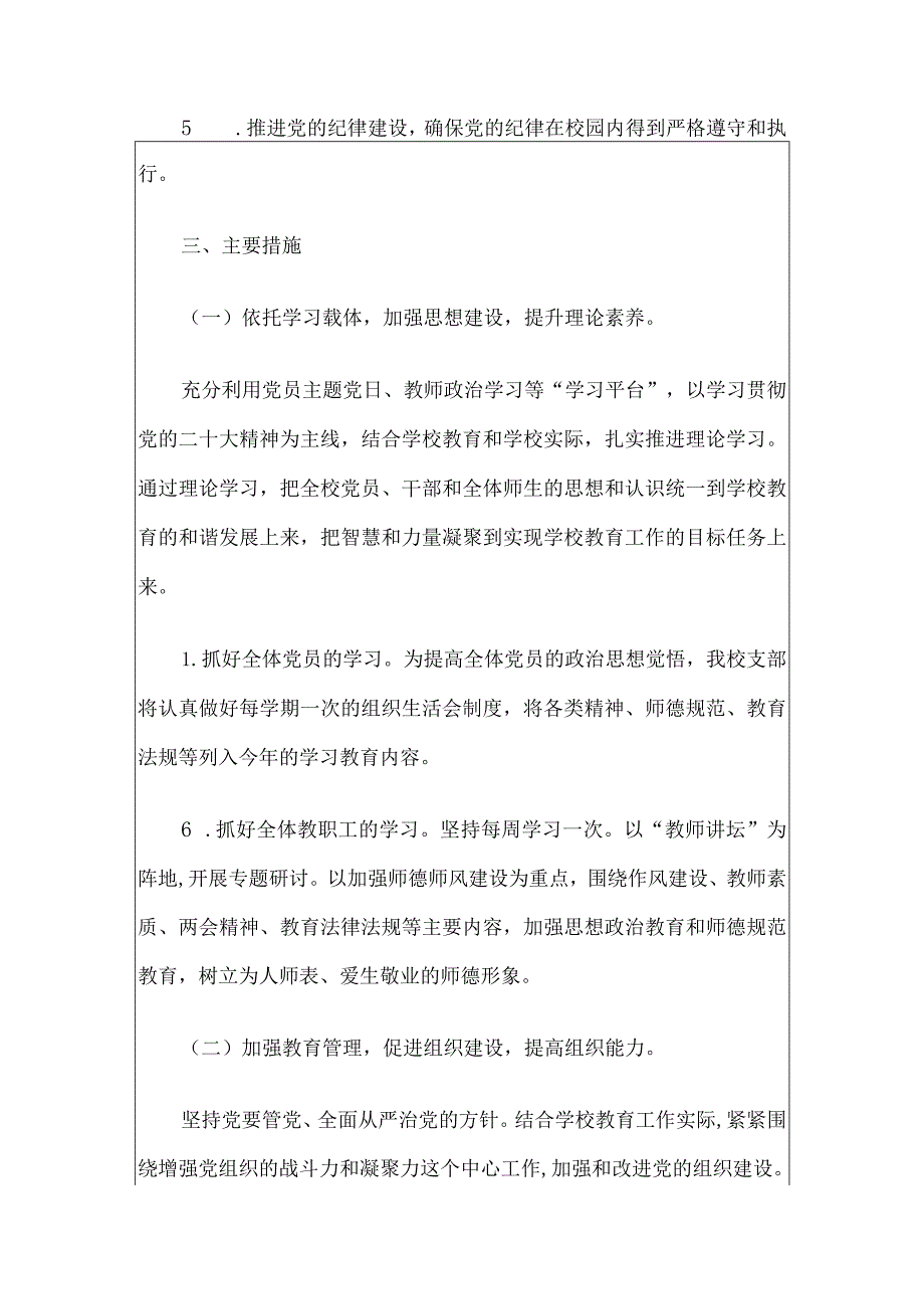 2024年学校党支部党建工作计划.docx_第2页