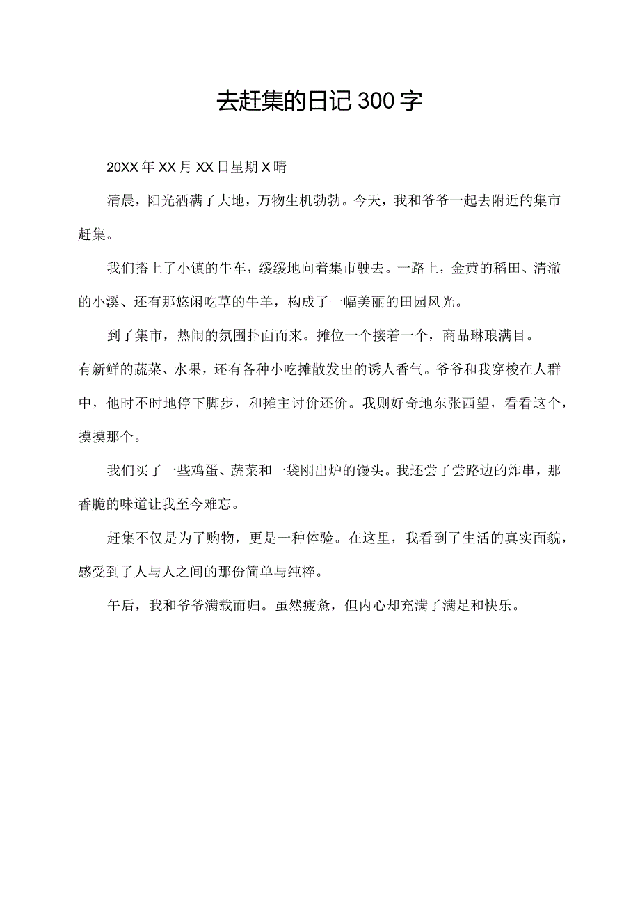 去赶集的日记300字.docx_第1页