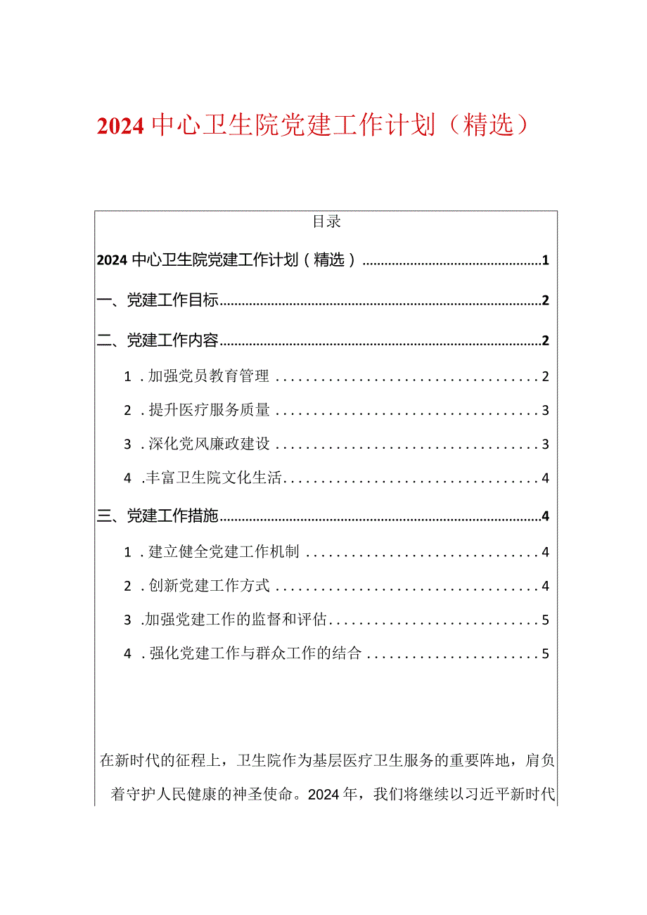 2024中心卫生院党建工作计划（精选）.docx_第1页