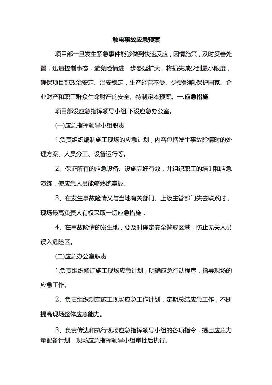 触电事故应急预案.docx_第1页