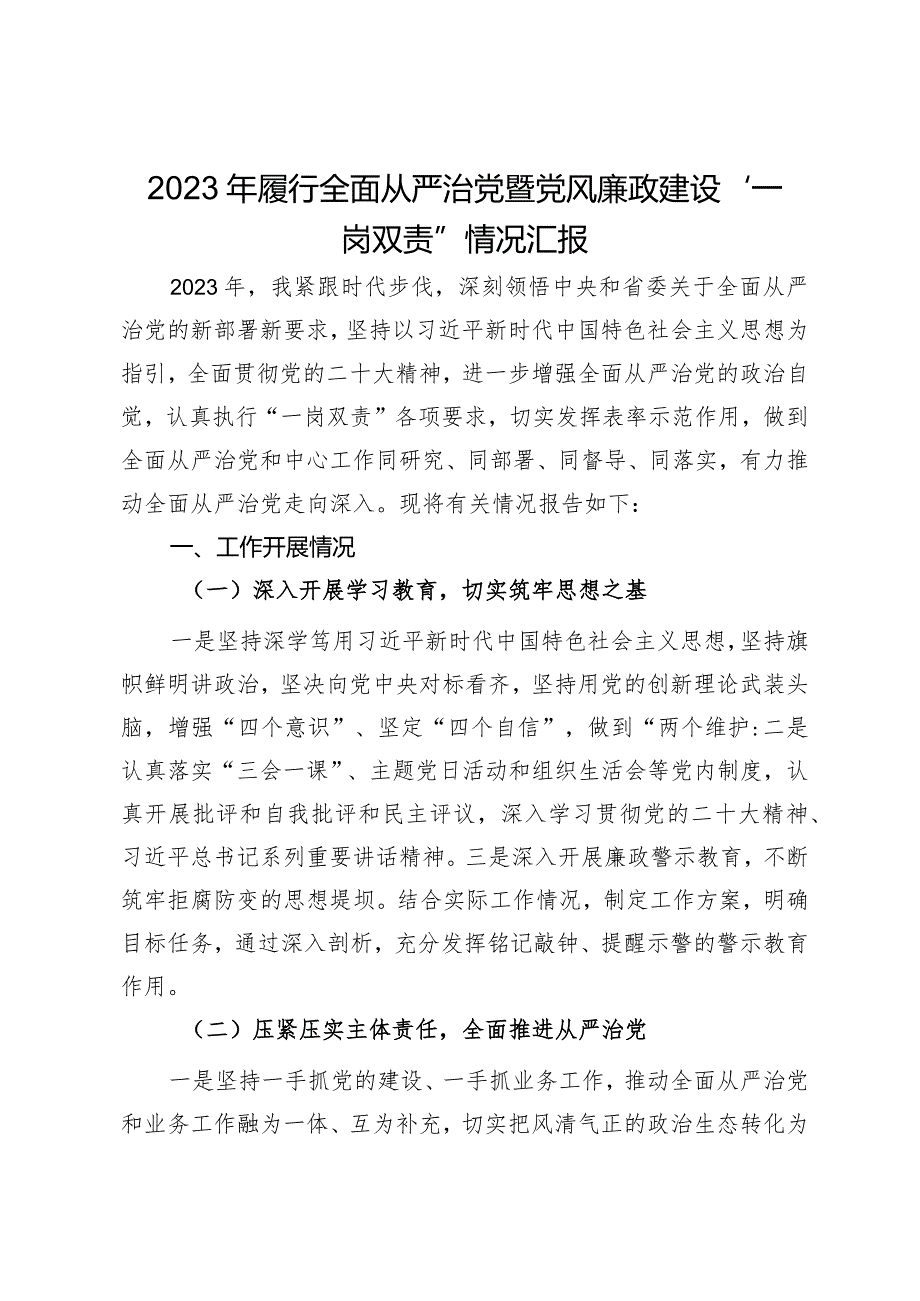 2023年履行全面从严治党暨党风廉政建设“一岗双责”情况汇报.docx_第1页