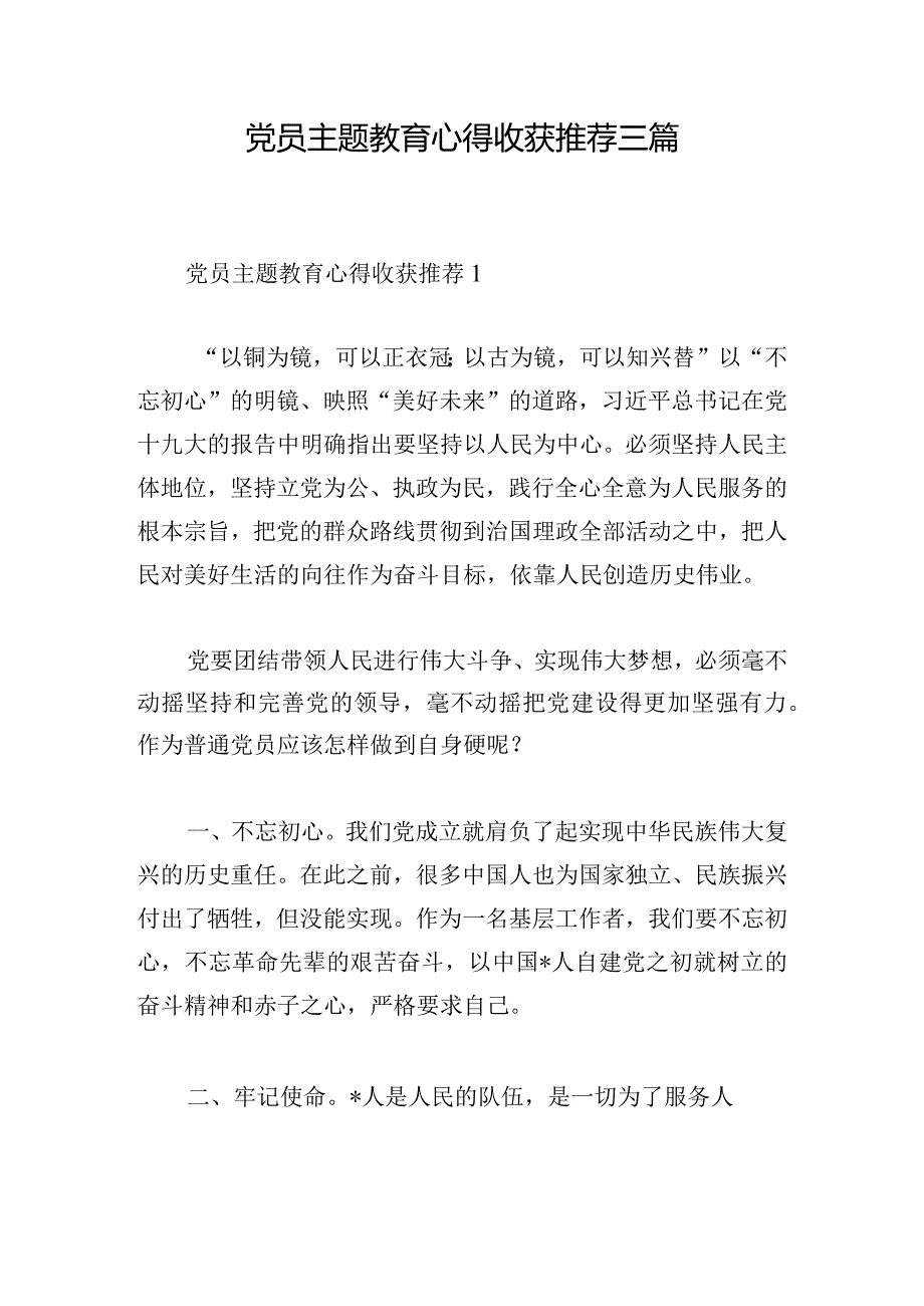 党员主题教育心得收获推荐三篇.docx_第1页