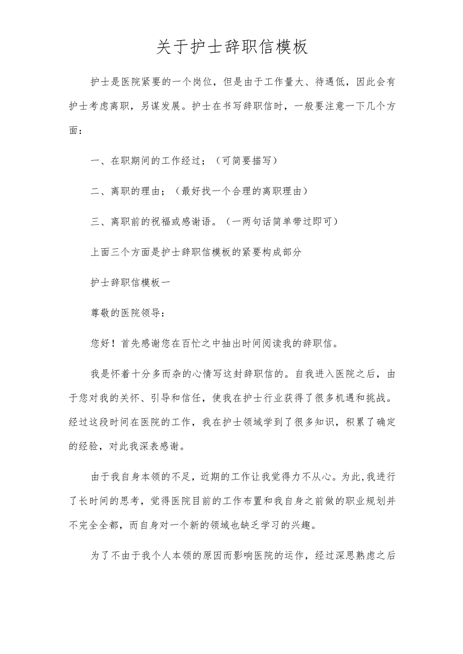 关于护士辞职信模板.docx_第1页