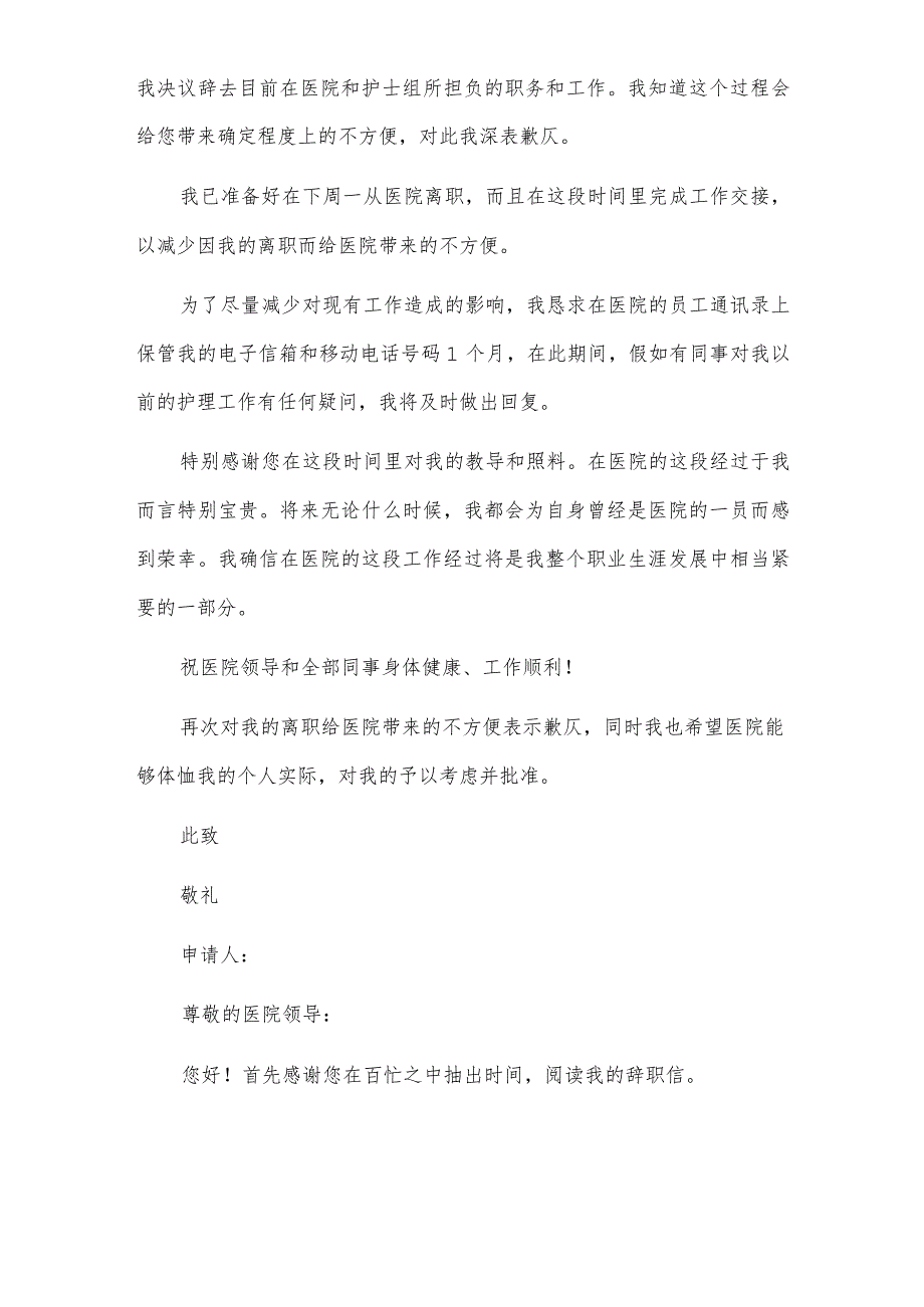 关于护士辞职信模板.docx_第2页