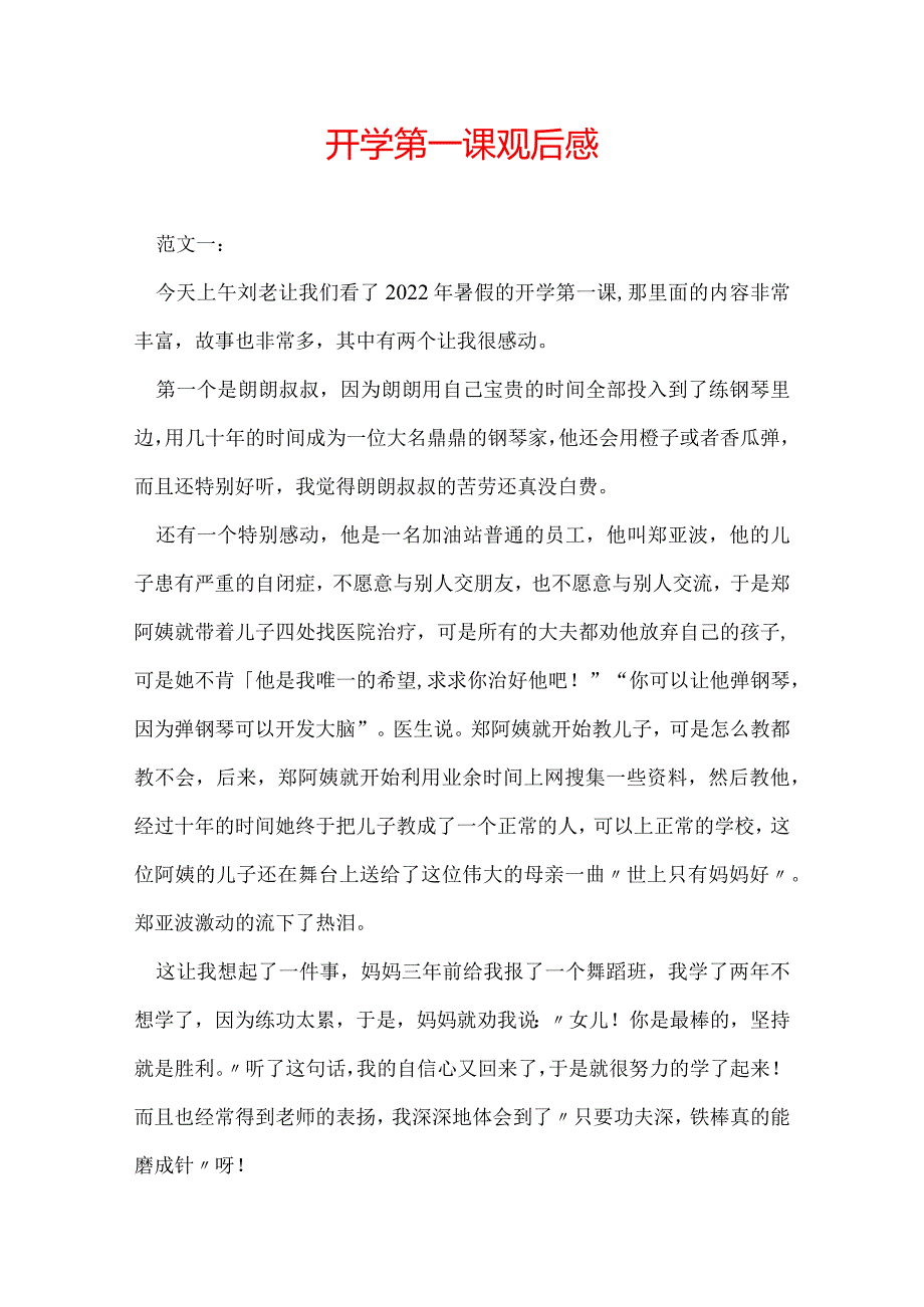 开学第一课观后感.docx_第1页