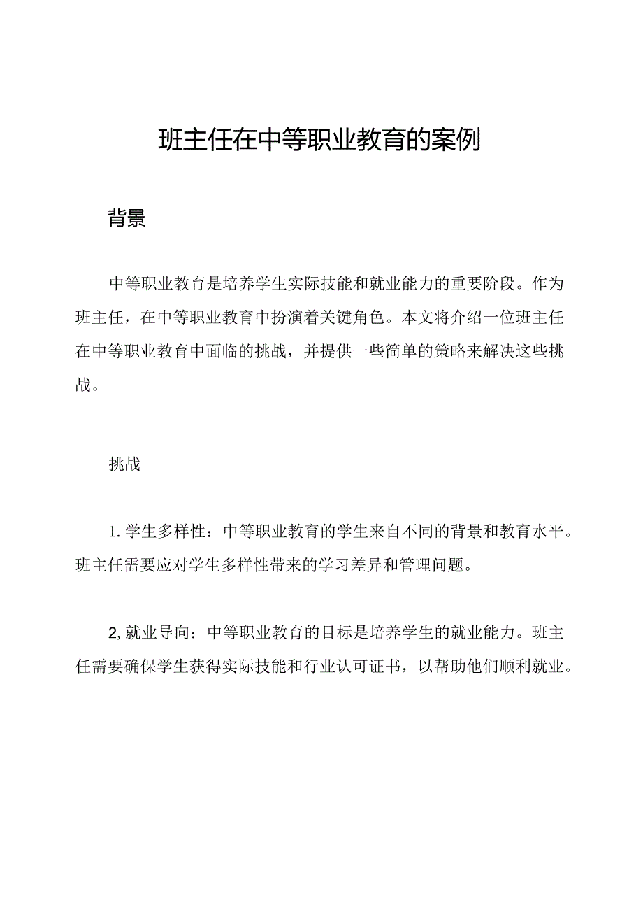 班主任在中等职业教育的案例.docx_第1页