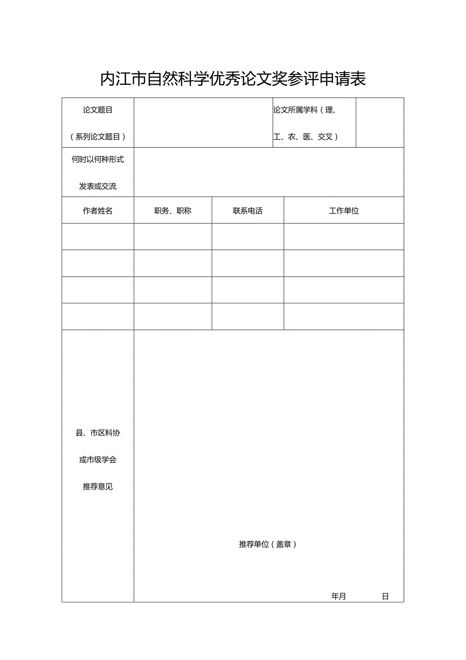 内江市自然科学优秀论文奖参评申请表.docx_第1页