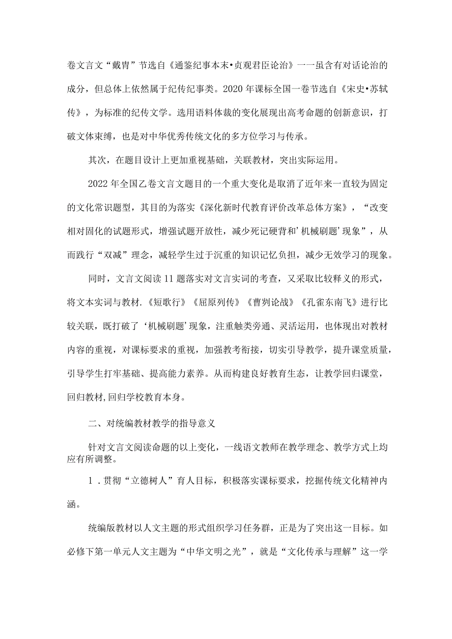 夯实基础落实课标以考促教--2022全国乙卷文言文命题特点及对教学的指导意义.docx_第2页