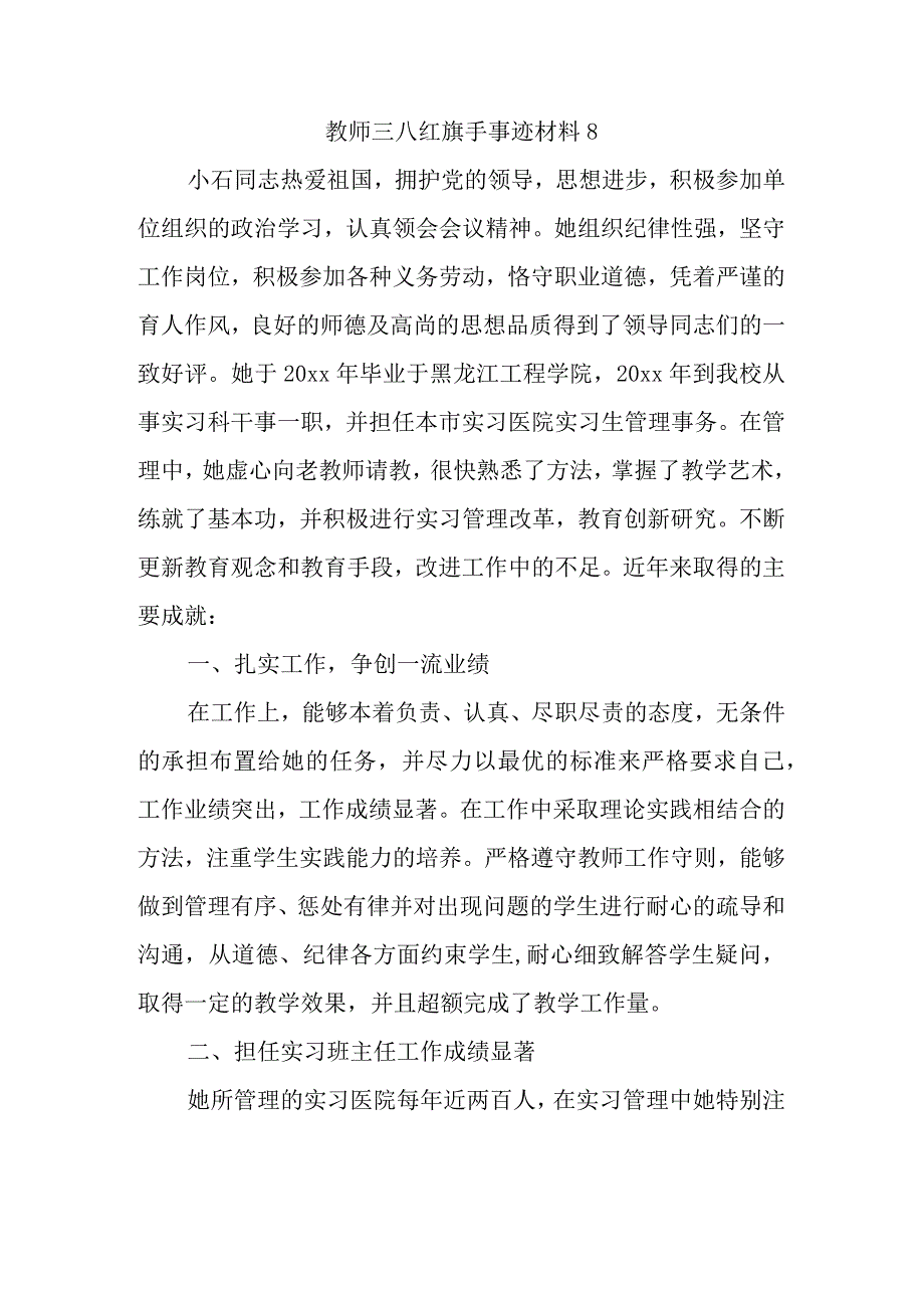 教师三八红旗手事迹材料 8.docx_第1页