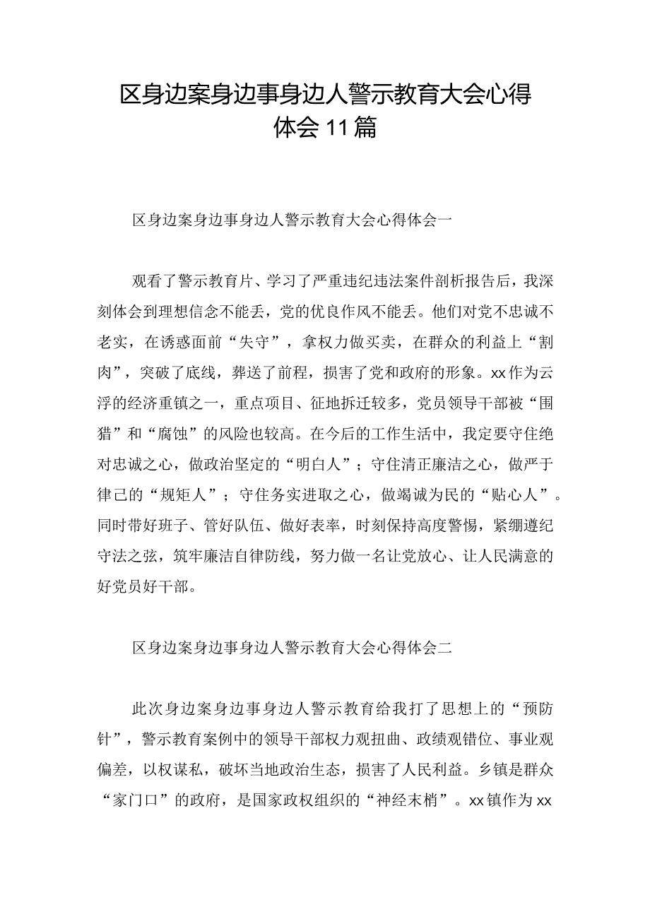 区身边案身边事身边人警示教育大会心得体会11篇.docx_第1页