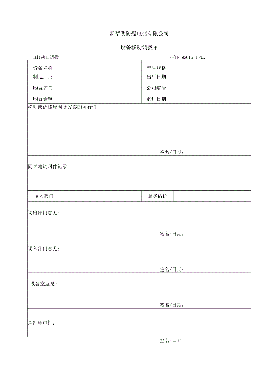 QHRLM G016-15 《设备移动调拨单》.docx_第1页