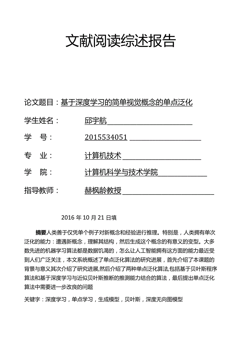 文献阅读综述报告.docx_第1页