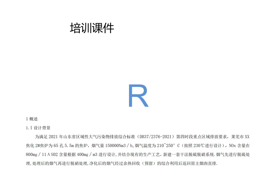 2焦炉烟气干法脱硫 低温SCR脱硝 布袋除尘培训课件.docx_第2页