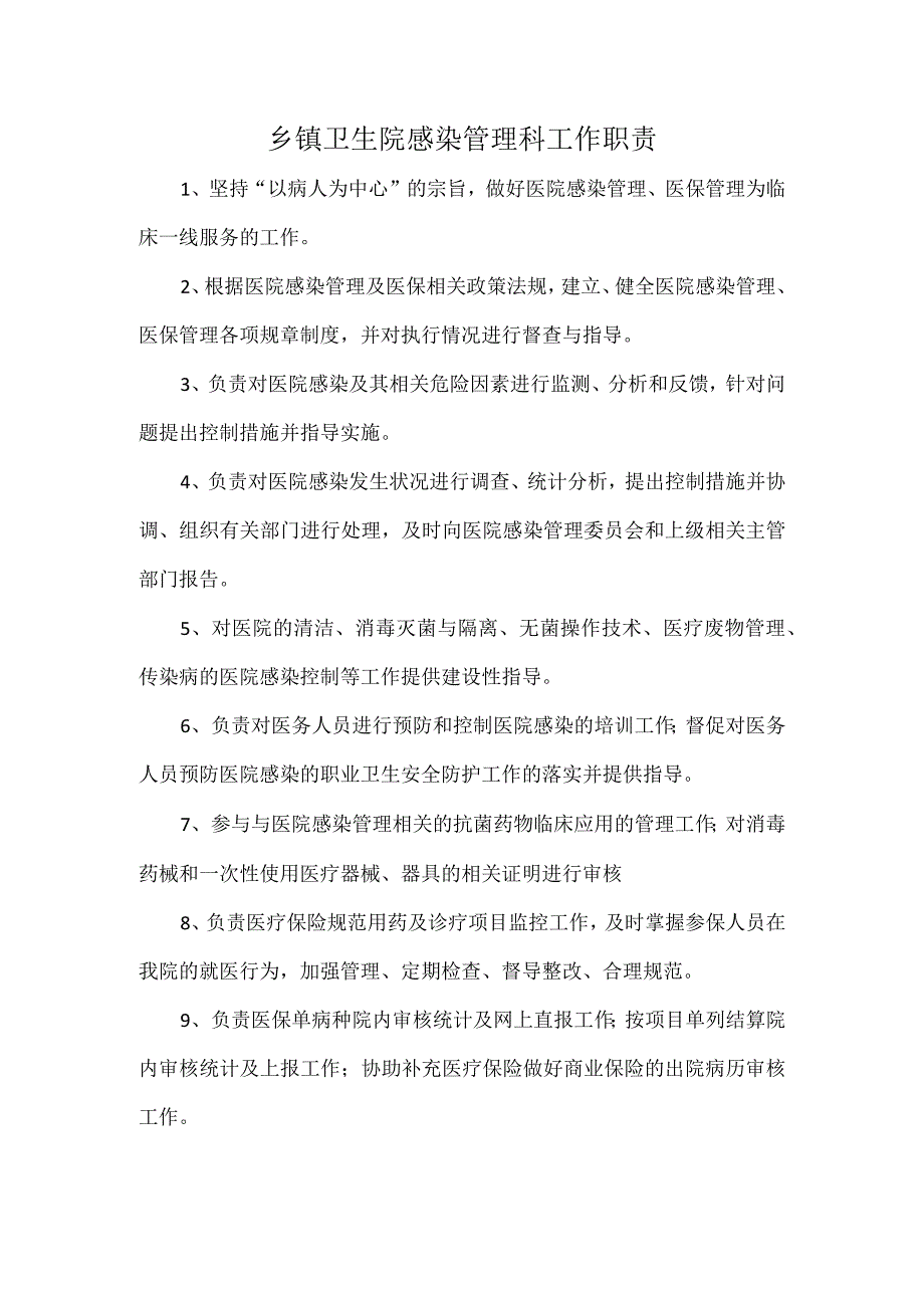 乡镇卫生院感染管理科工作职责.docx_第1页