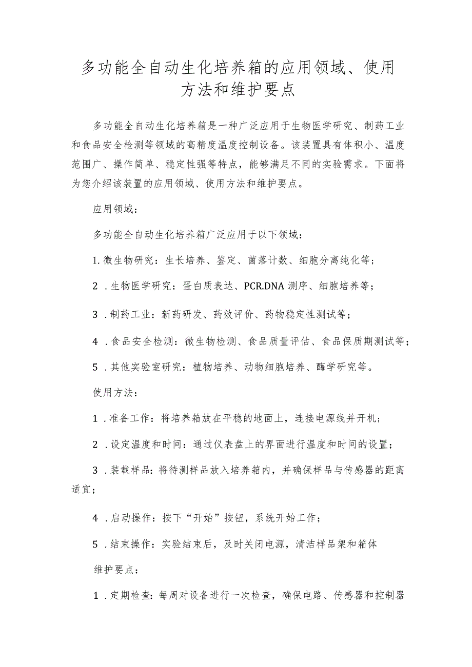 多功能全自动生化培养箱的应用领域、使用方法和维护要点.docx_第1页