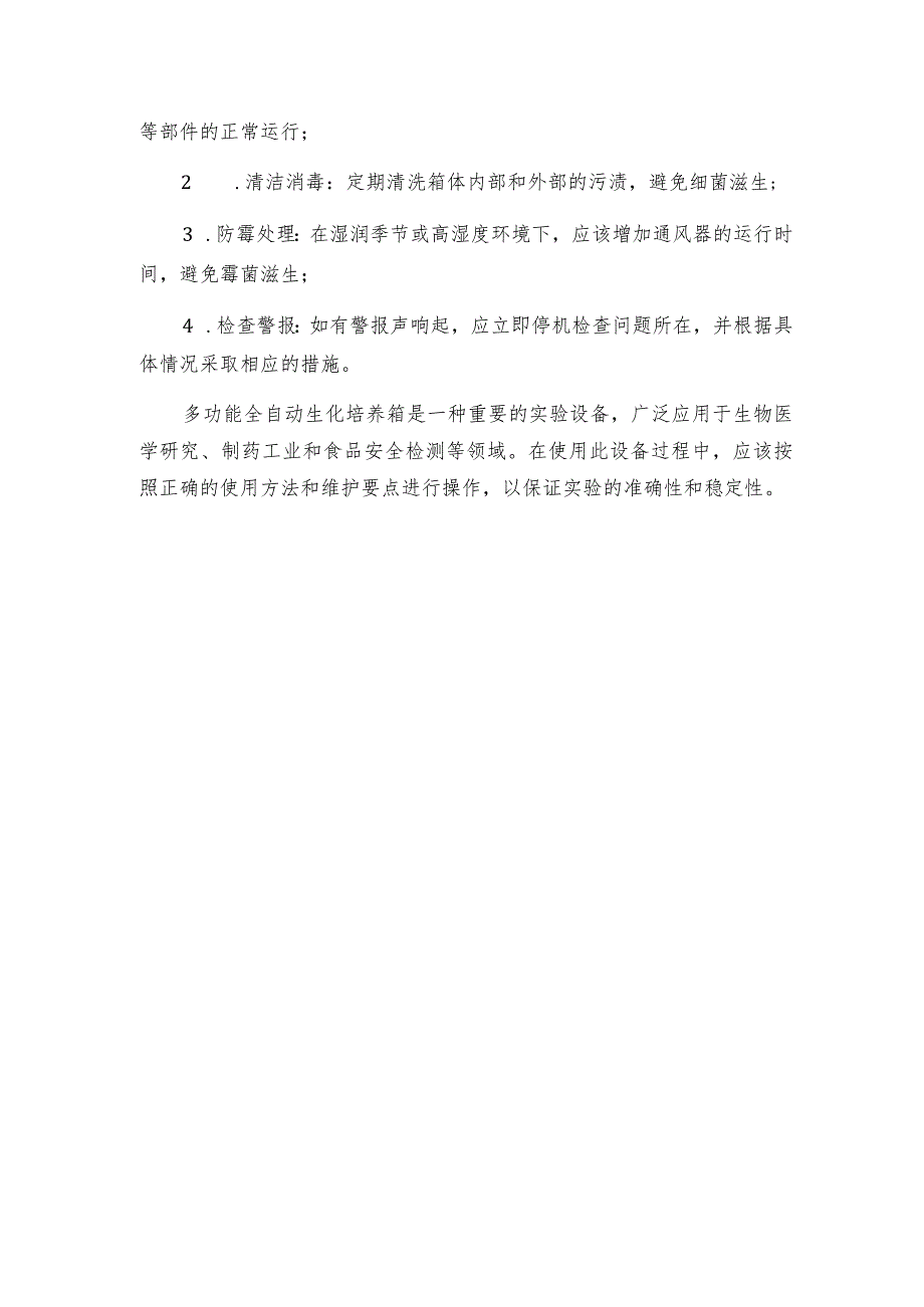 多功能全自动生化培养箱的应用领域、使用方法和维护要点.docx_第2页