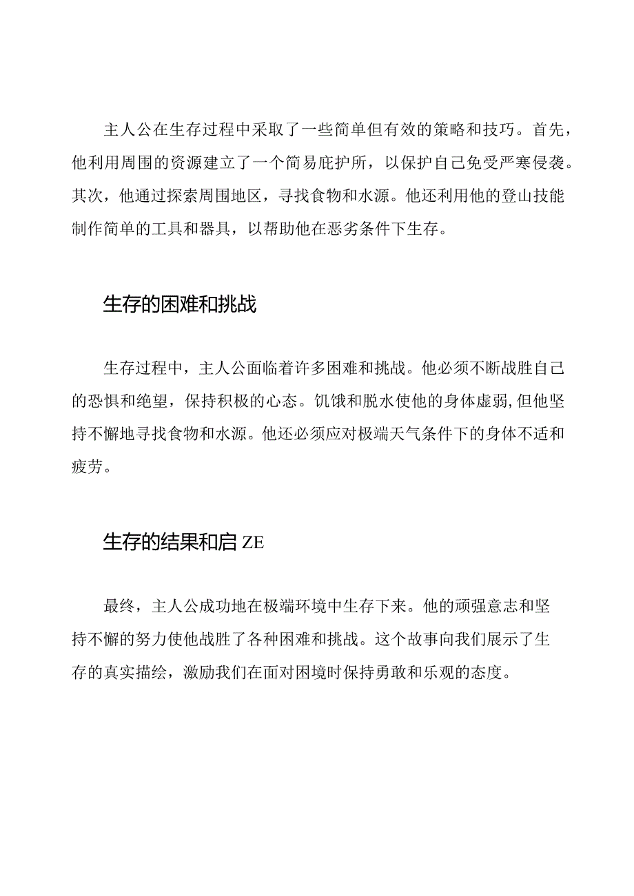 生存的真实描绘：原文阅读.docx_第2页