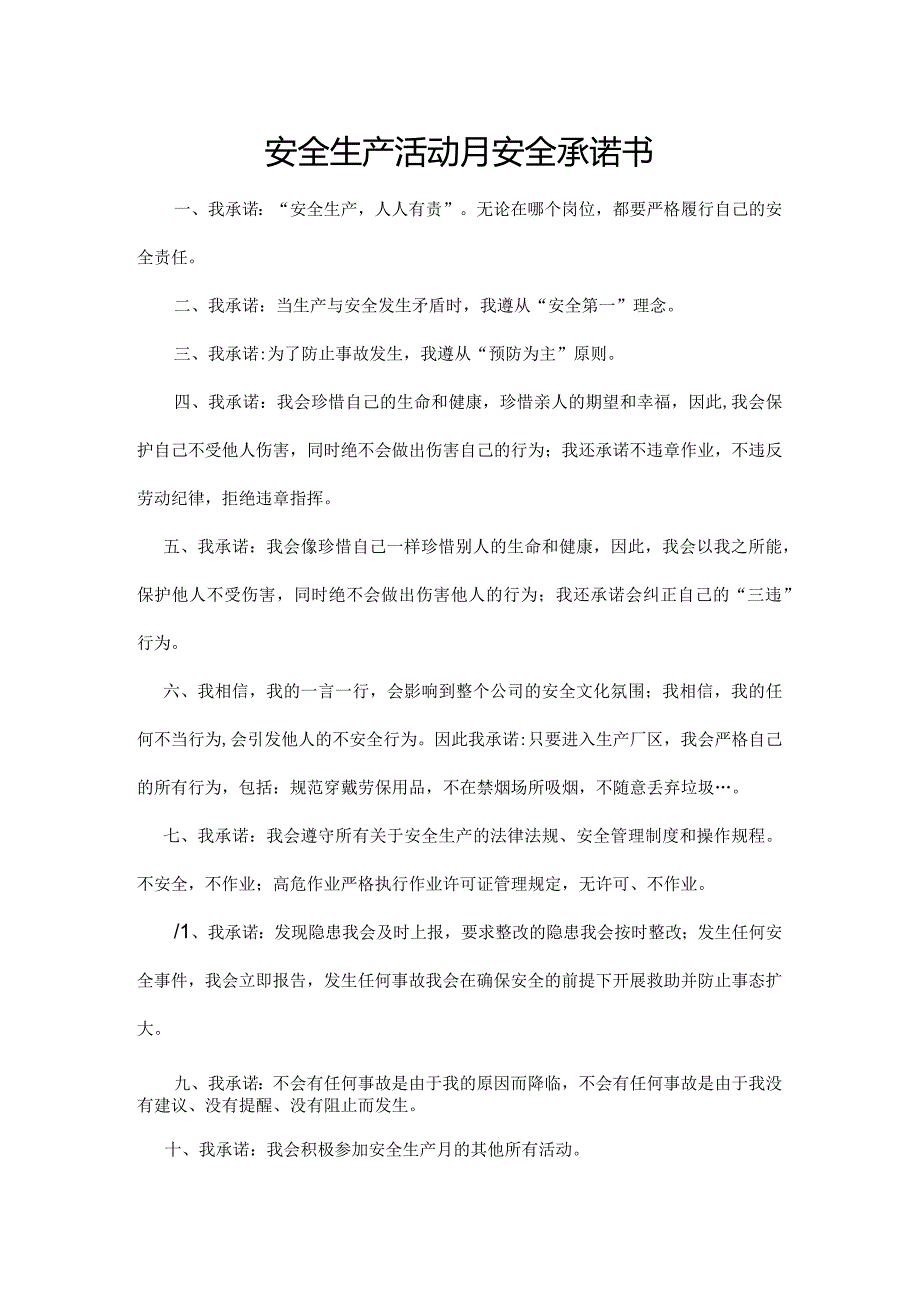 安全生产活动月安全承诺书.docx_第1页