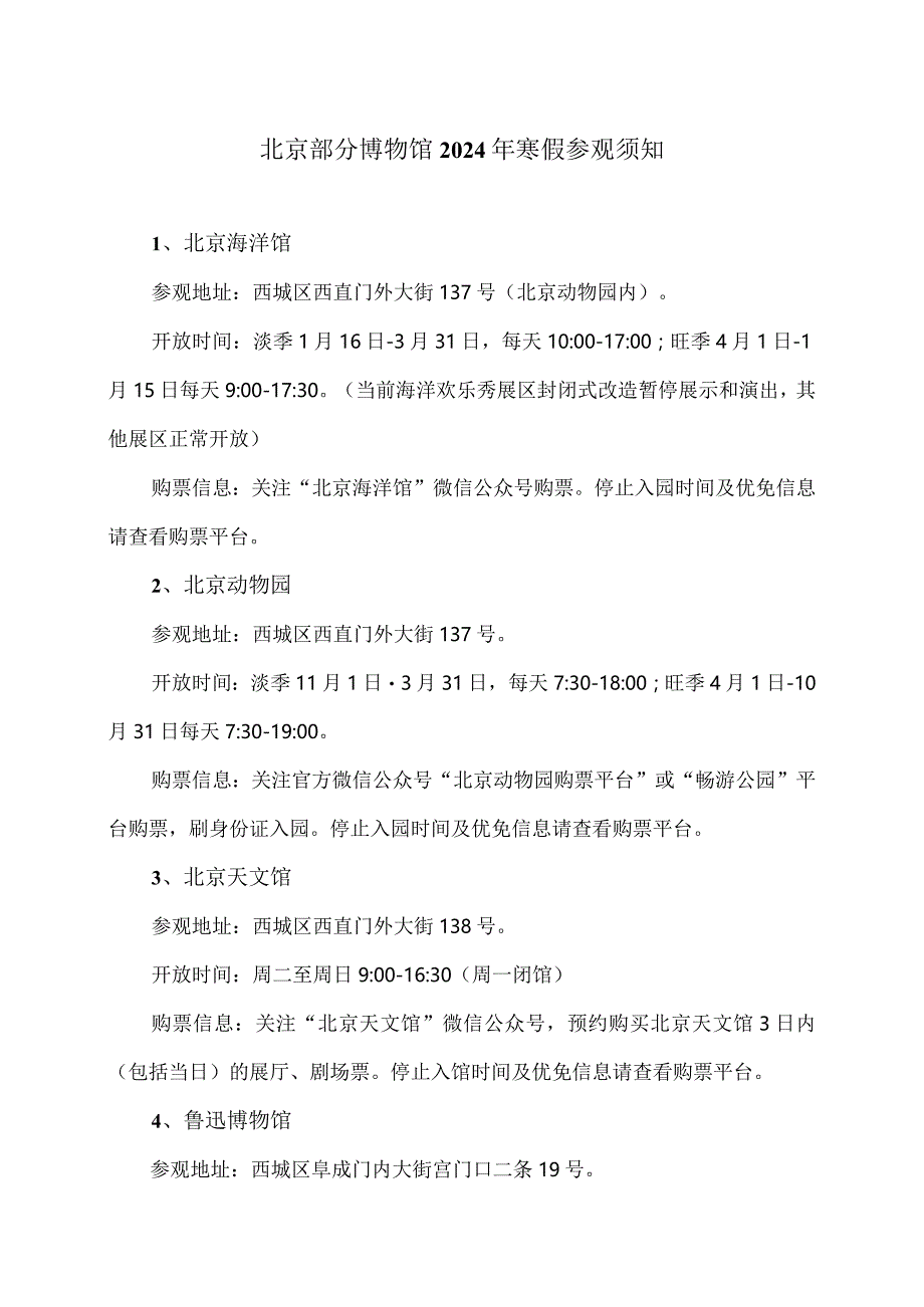 北京部分博物馆2024年寒假参观须知.docx_第1页