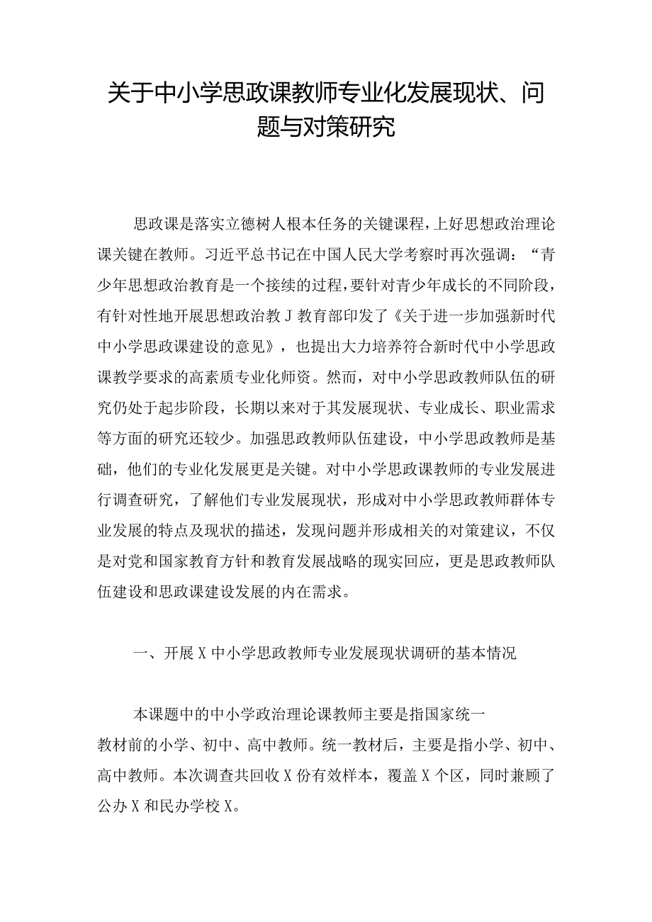 关于中小学思政课教师专业化发展现状、问题与对策研究.docx_第1页