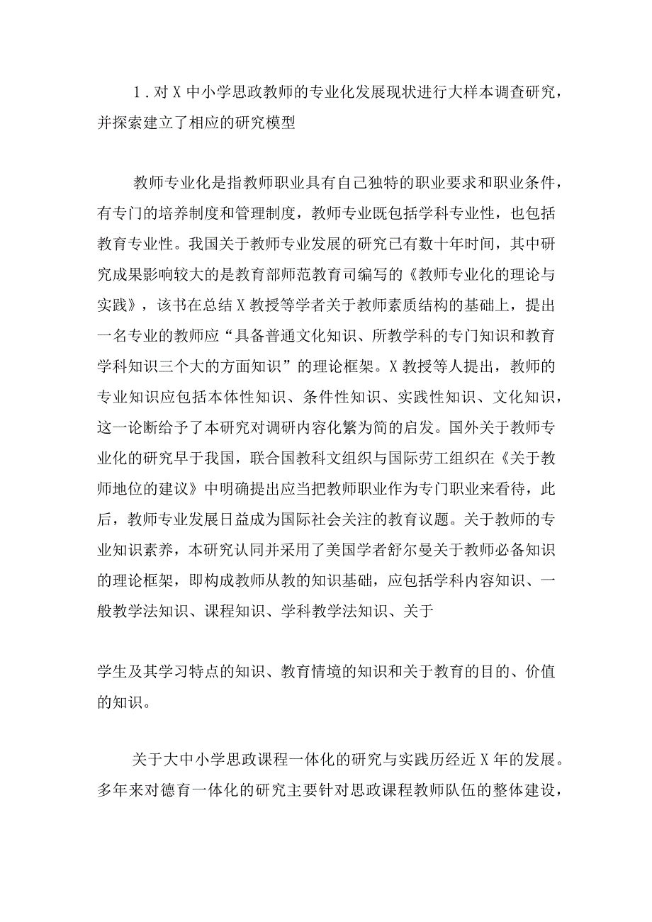 关于中小学思政课教师专业化发展现状、问题与对策研究.docx_第2页