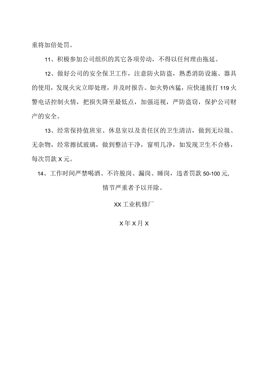 XX工业机修厂门卫工作内容要求及处罚管理规定（2023年）.docx_第2页