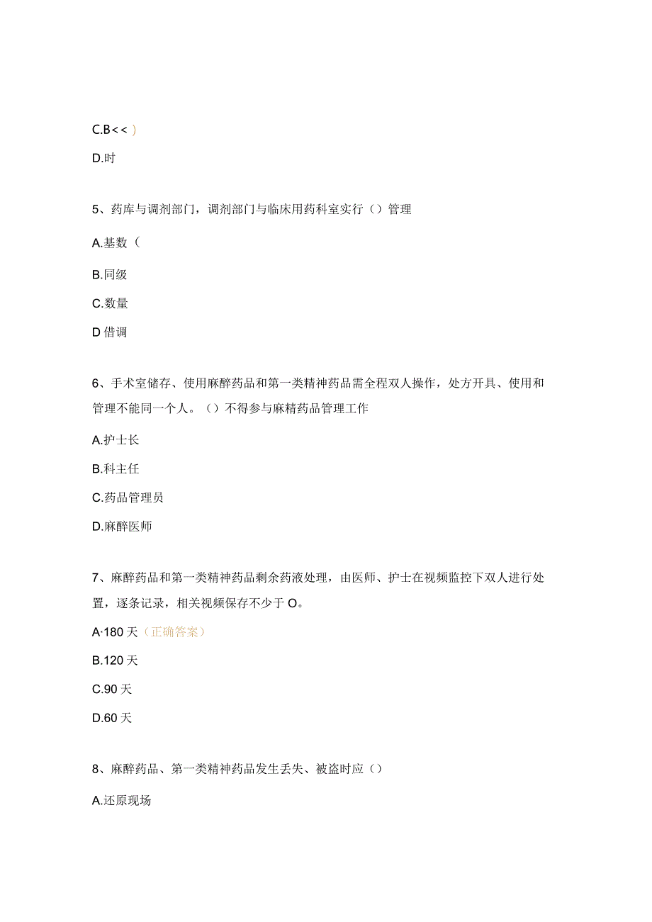 合理用药培训特殊管理药品临床应用管理试题.docx_第2页