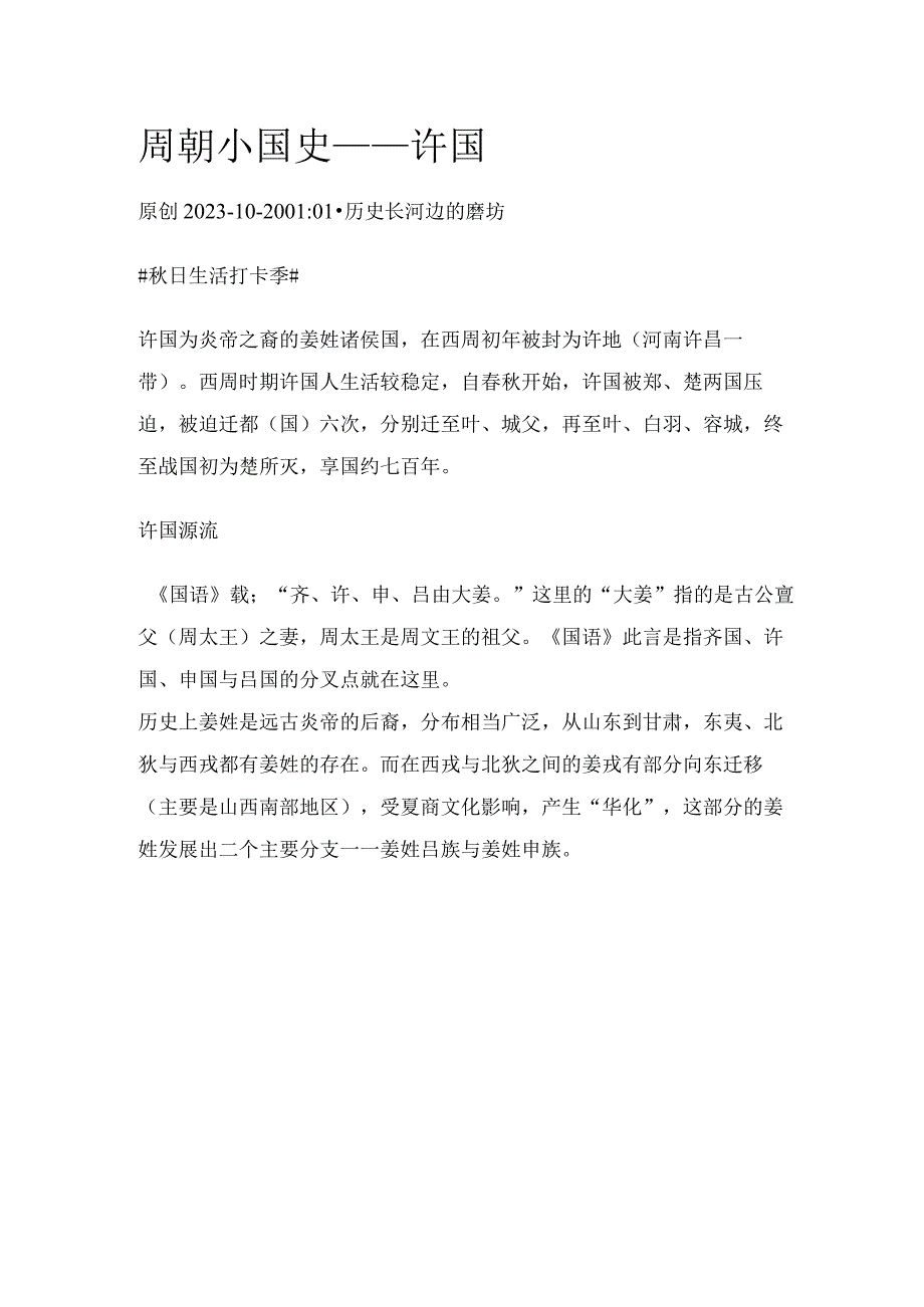 周朝小国史——许国.docx_第1页