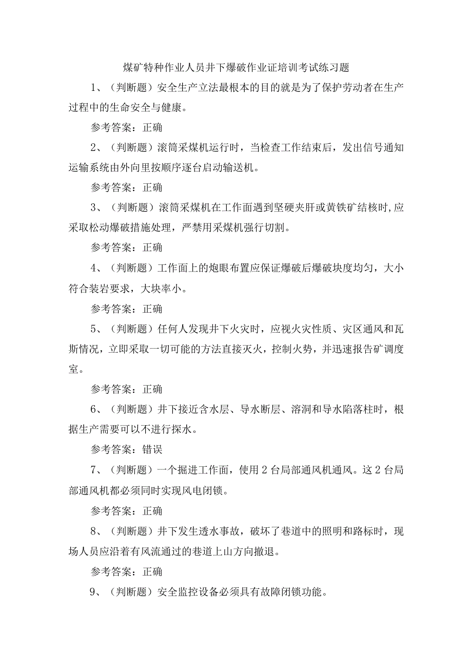 煤矿特种作业人员井下爆破作业证培训考试练习题.docx_第1页