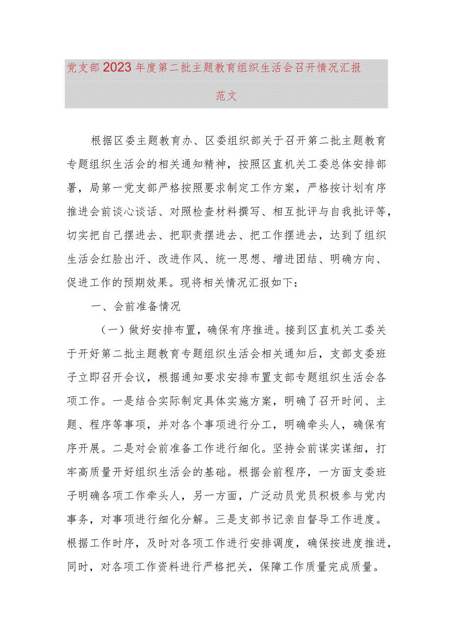 党支部2023年度第二批主题教育组织生活会召开情况汇报.docx_第1页