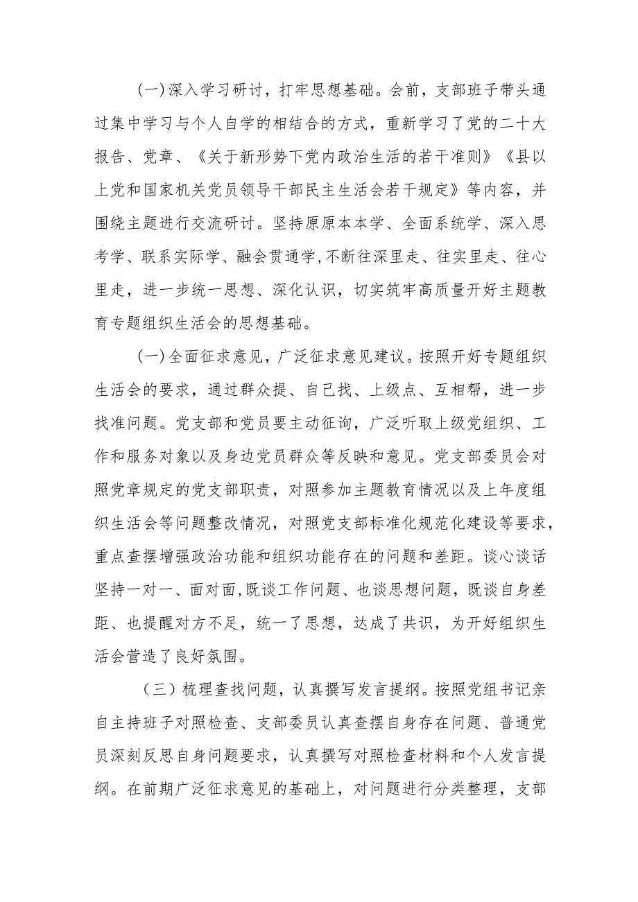 党支部2023年度第二批主题教育组织生活会召开情况汇报.docx_第2页