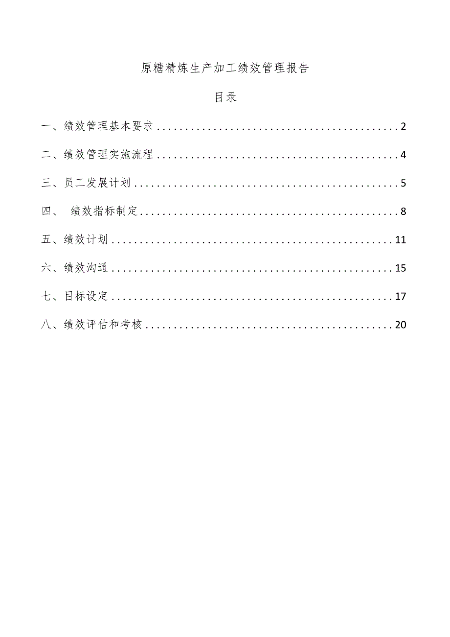 原糖精炼生产加工绩效管理报告.docx_第1页