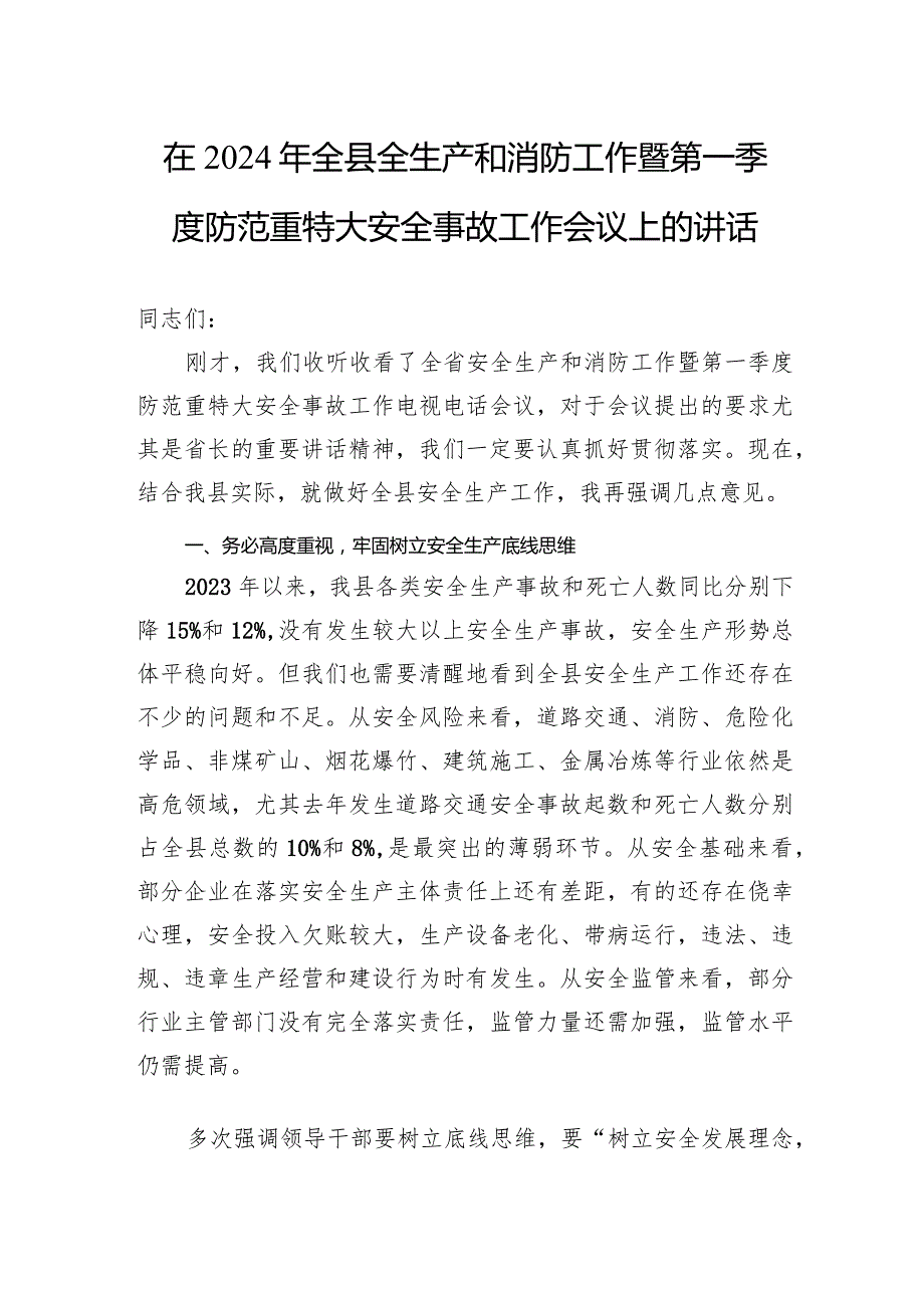 在2024年全县全生产和消防工作暨第一季度防范重特大安全事故工作会议上的讲话.docx_第1页