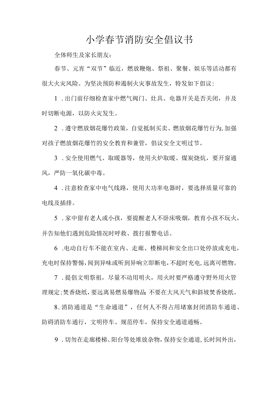 小学春节消防安全倡议书.docx_第1页