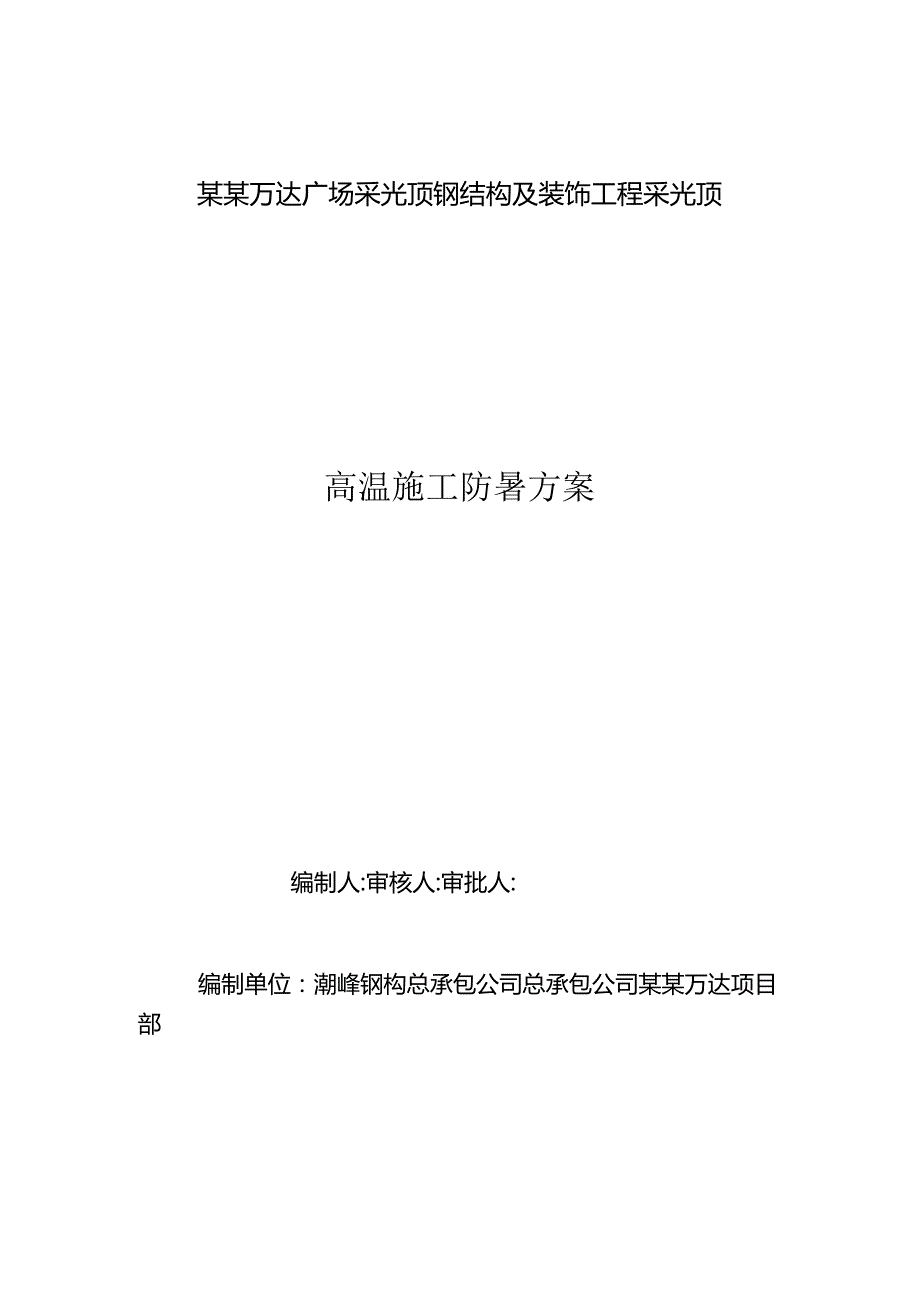 采光顶钢结构安装高温施工防暑方案模板.docx_第1页