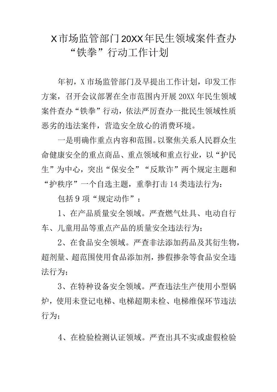 X市场监管部门20XX年民生领域案件查办“铁拳”行动工作计划.docx_第1页