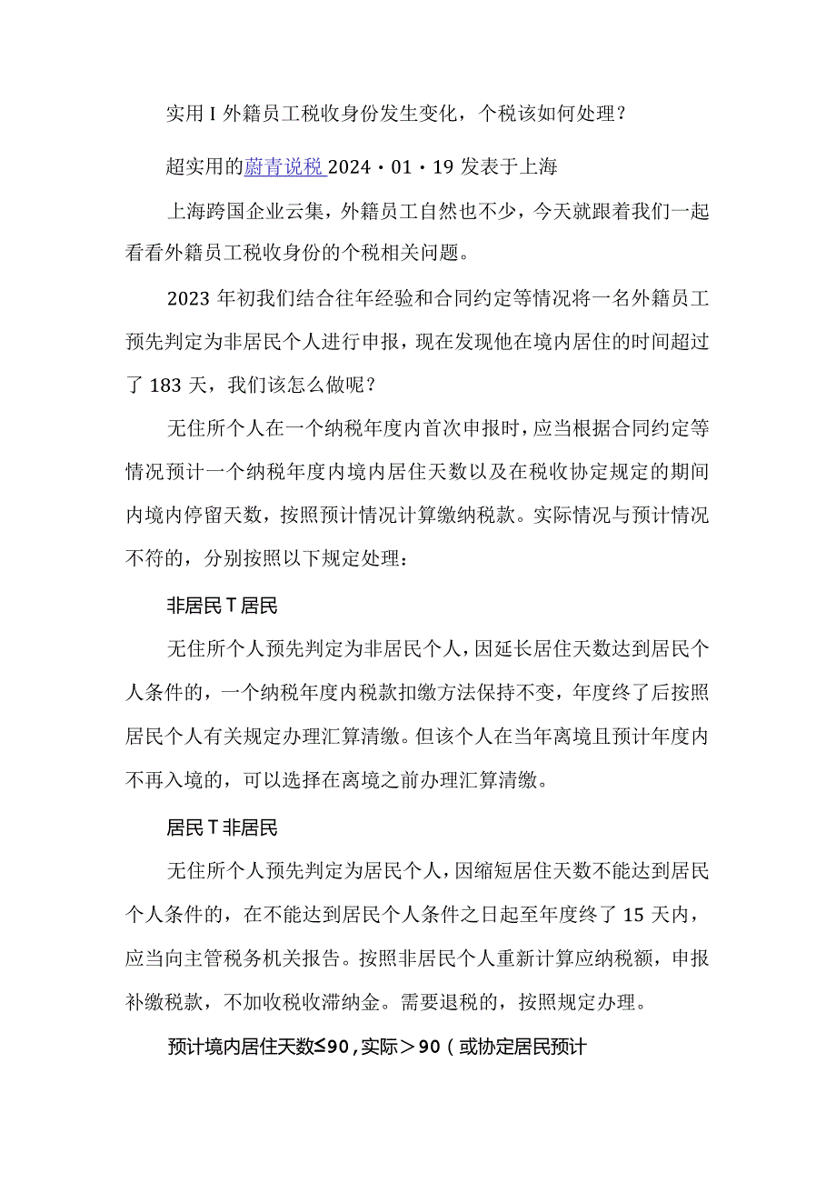 实用︱外籍员工税收身份发生变化个税该如何处理？.docx_第1页