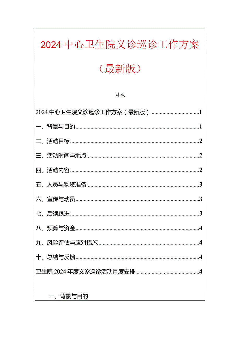 2024中心卫生院义诊巡诊工作方案（最新版）.docx_第1页