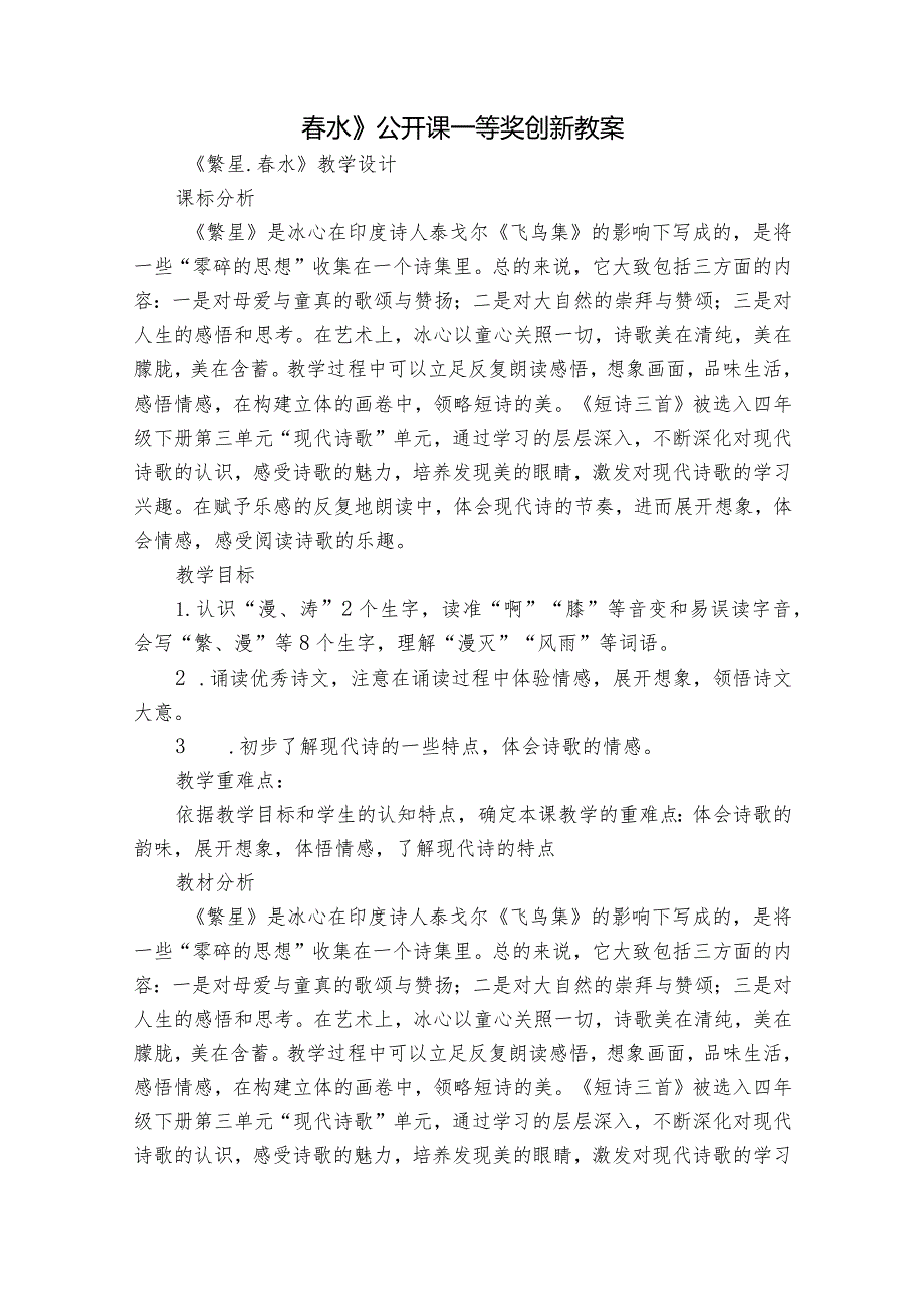 春水》公开课一等奖创新教案.docx_第1页