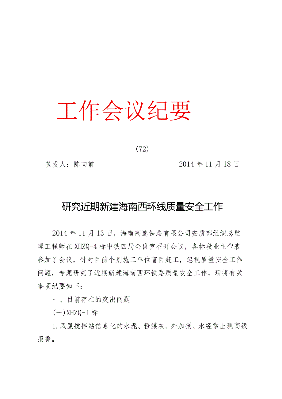 高速[2014]72期 研究近期新建海南西环线质量安全工作.docx_第1页