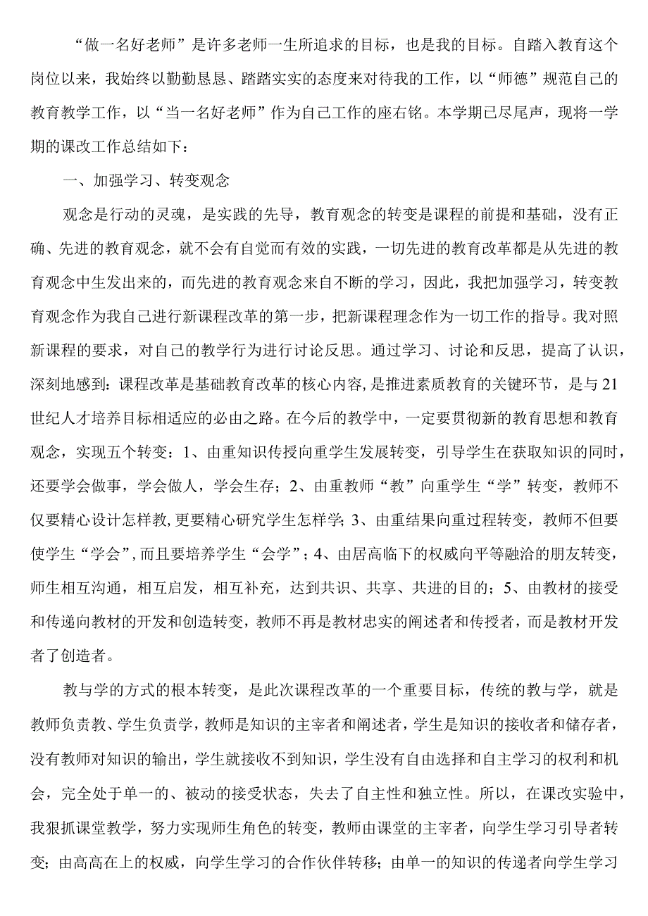 教师课改总结.docx_第1页