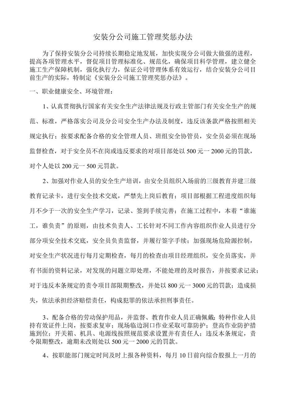 2015修改安装公司施工管理奖惩办法1.docx_第1页