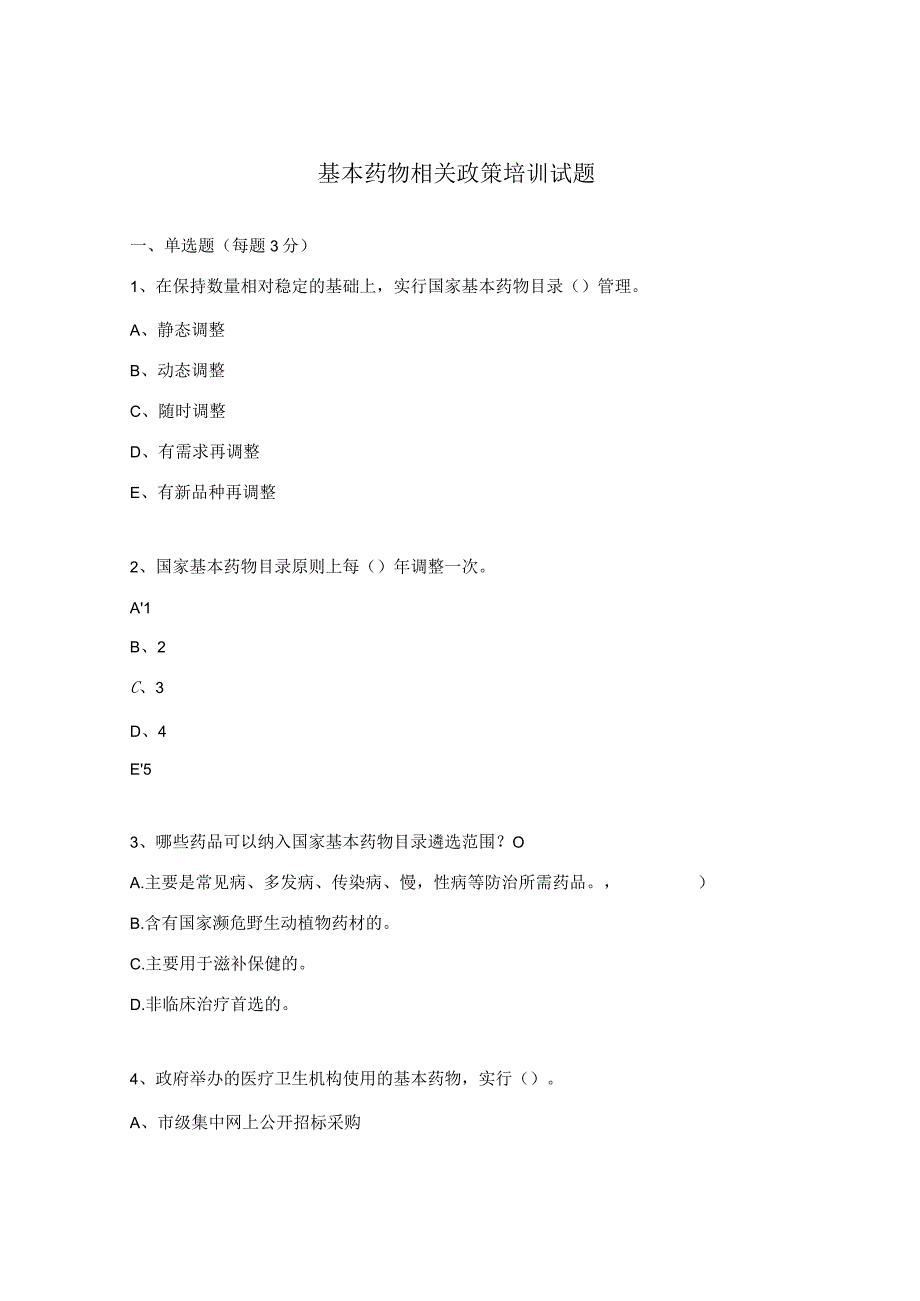 基本药物相关政策培训试题.docx_第1页